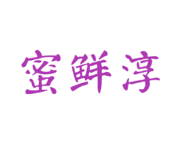 蜜鲜淳 商标图样
