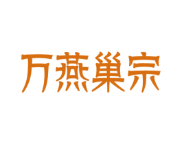万燕巢宗 商标图样
