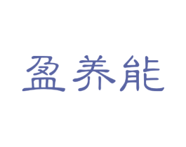 盈养能 商标图样