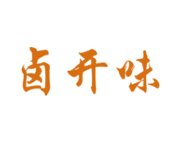 卤开味 商标图样