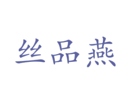 丝品燕 商标图样