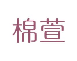 棉萱 商标图样