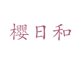 樱日和 商标图样