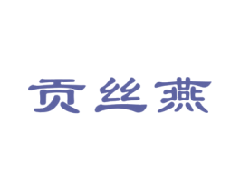 贡丝燕 商标图样