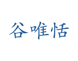 谷唯恬 商标图样