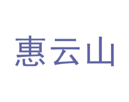 惠云山 商标图样