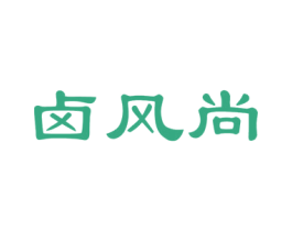 卤风尚 商标图样