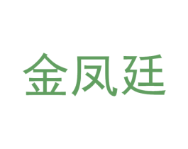 金凤廷 商标图样