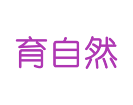 育自然 商标图样