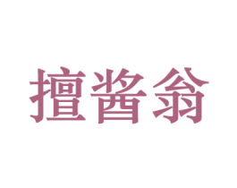 擅酱翁 商标图样