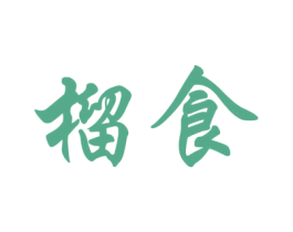 榴食 商标图样