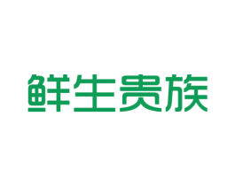 鲜生贵族 商标图样