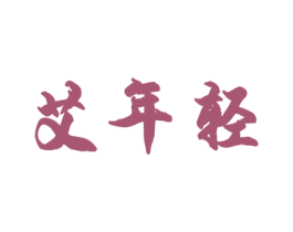 艾年轻 商标图样