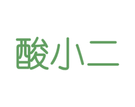 酸小二 商标图样