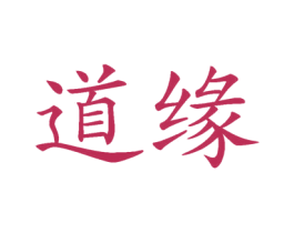 道缘 商标图样