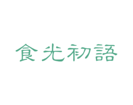 食光初语 商标图样