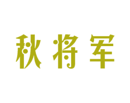 秋将军 商标图样