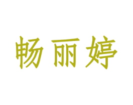 畅丽婷 商标图样