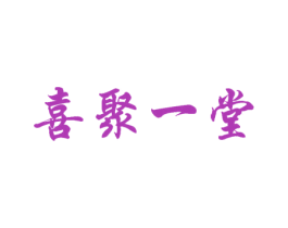 喜聚一堂 商标图样