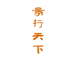 景行天下 商标图样