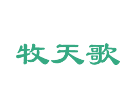 牧天歌 商标图样