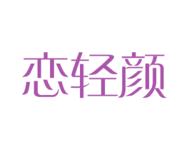 恋轻颜 商标图样