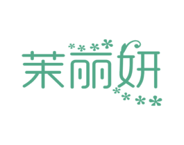 茉丽妍 商标图样