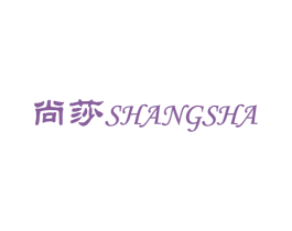 尚莎 商标图样