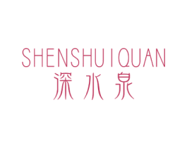 深水泉 商标图样