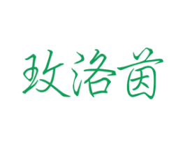 玫洛茵 商标图样
