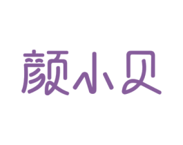 颜小贝 商标图样