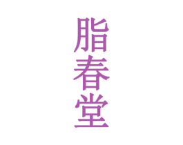 脂春堂 商标图样