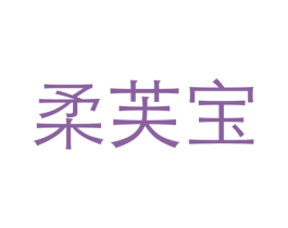 柔芙宝 商标图样