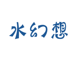 水幻想 商标图样