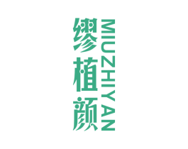缪植颜 商标图样