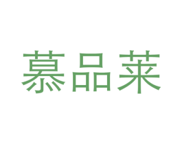 慕品莱 商标图样