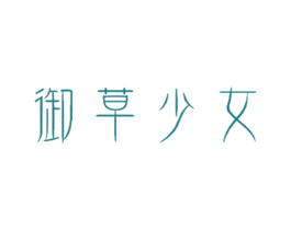 御草少女 商标图样