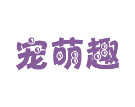 宠萌趣 商标图样