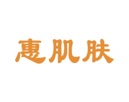 惠肌肤 商标图样