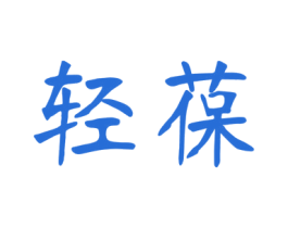 轻葆 商标图样