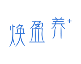 焕盈养+ 商标图样