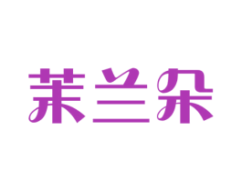 茉兰朵 商标图样