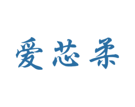 爱芯柔 商标图样