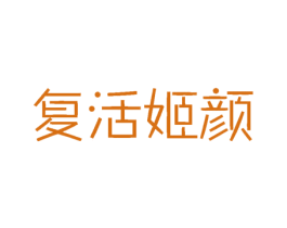 复活姬颜 商标图样