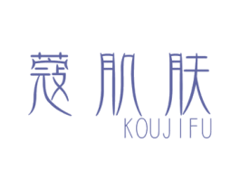 蔻肌肤 商标图样