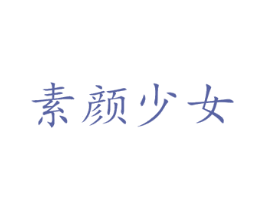 素颜少女 商标图样