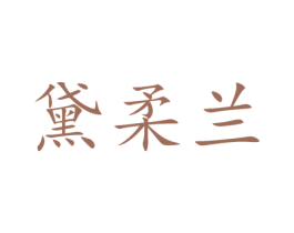 黛柔兰 商标图样