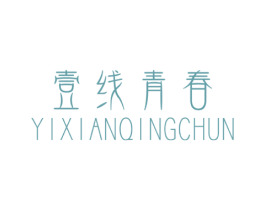壹线青春 商标图样