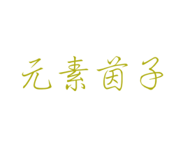 元素茵子 商标图样