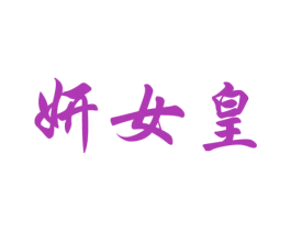 妍女皇 商标图样